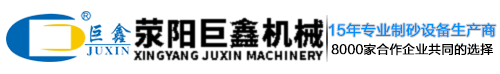 滎陽市巨鑫（xīn）機械有限公（gōng）司